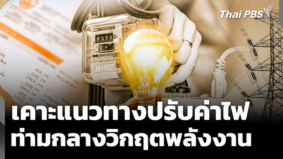 ลุ้นเคาะแนวทางปรับค่าไฟงวดใหม่ ท่ามกลางวิกฤตพลังงาน