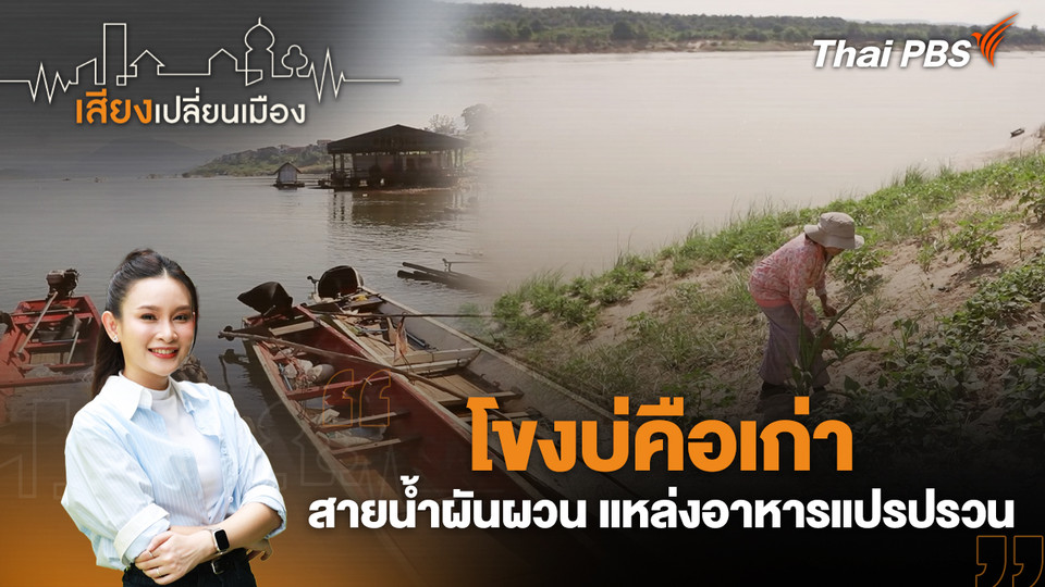 โขงบ่คือเก่า สายน้ำผันผวน แหล่งอาหารแปรปรวน