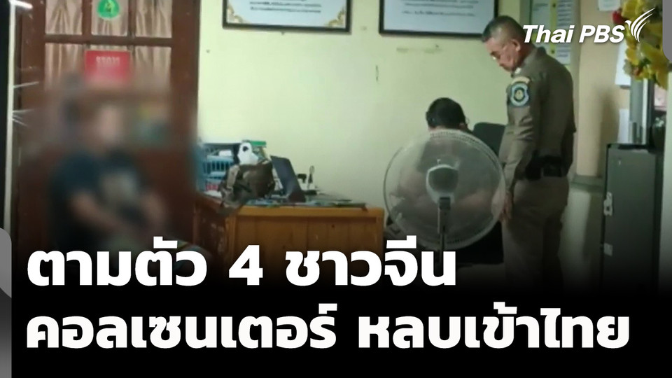 เร่งตามตัว 4 ชาวจีนขบวนการคอลเซนเตอร์ หลบหนีเข้าไทย