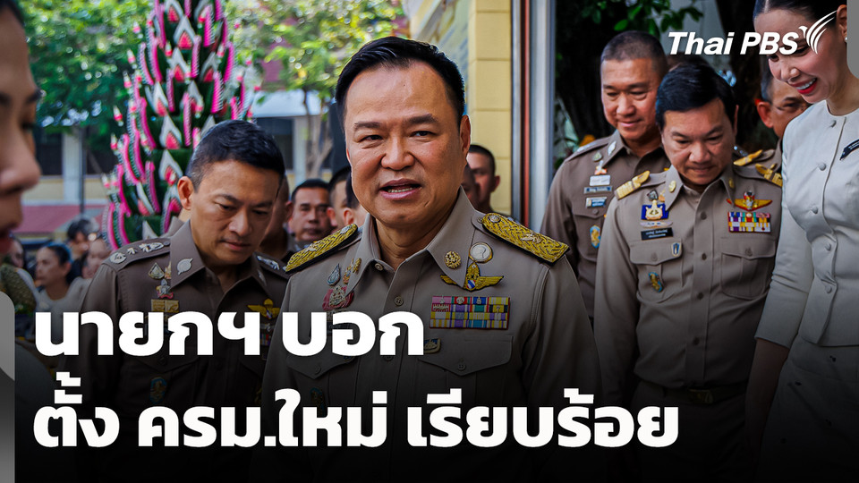 นายกฯ บอกตั้ง ครม.ใหม่ เรียบร้อย