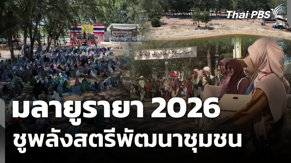 มลายูรายา 2026 ชูพลังสตรีพัฒนาชุมชน