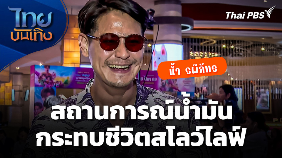 สถานการณ์น้ำมัน กระทบชีวิตสโลว์ไลฟ์ของ "น้ำ รพีภัทร"