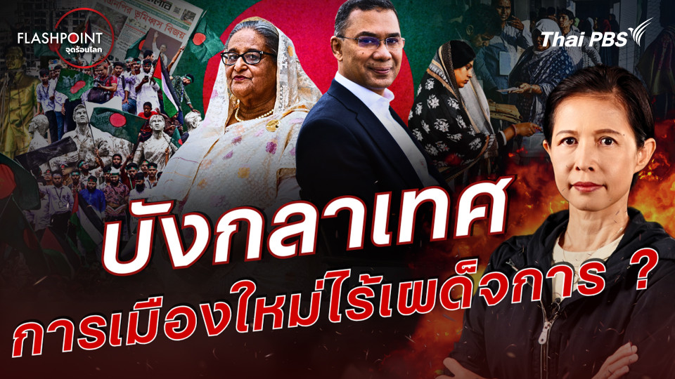 บังกลาเทศ การเมืองใหม่ไร้เผด็จการ ?