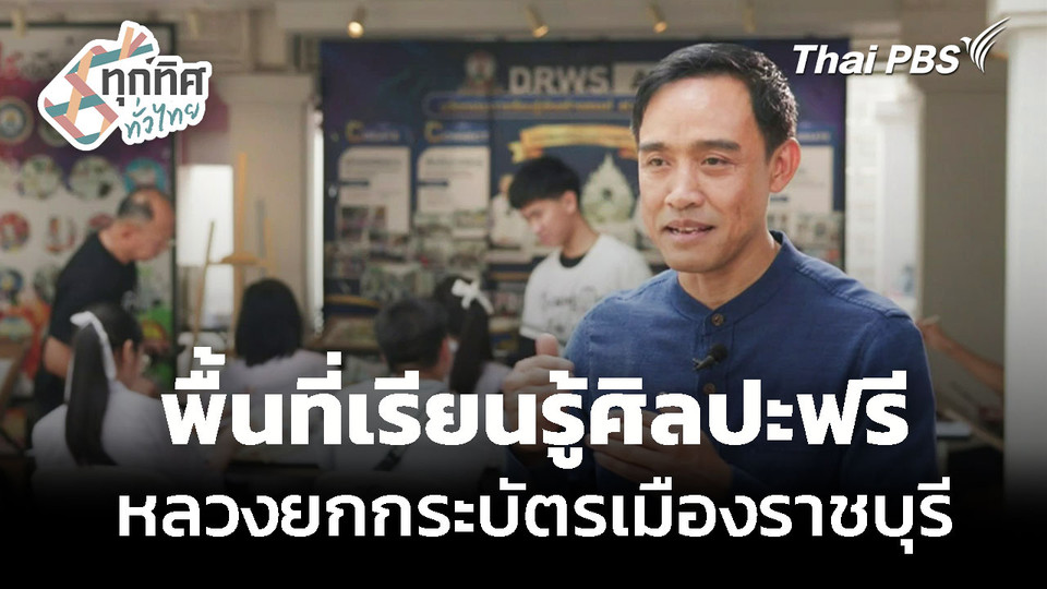 ศิลปินอิสระ สอนวาดภาพสีน้ำฟรี จ.ราชบุรี 