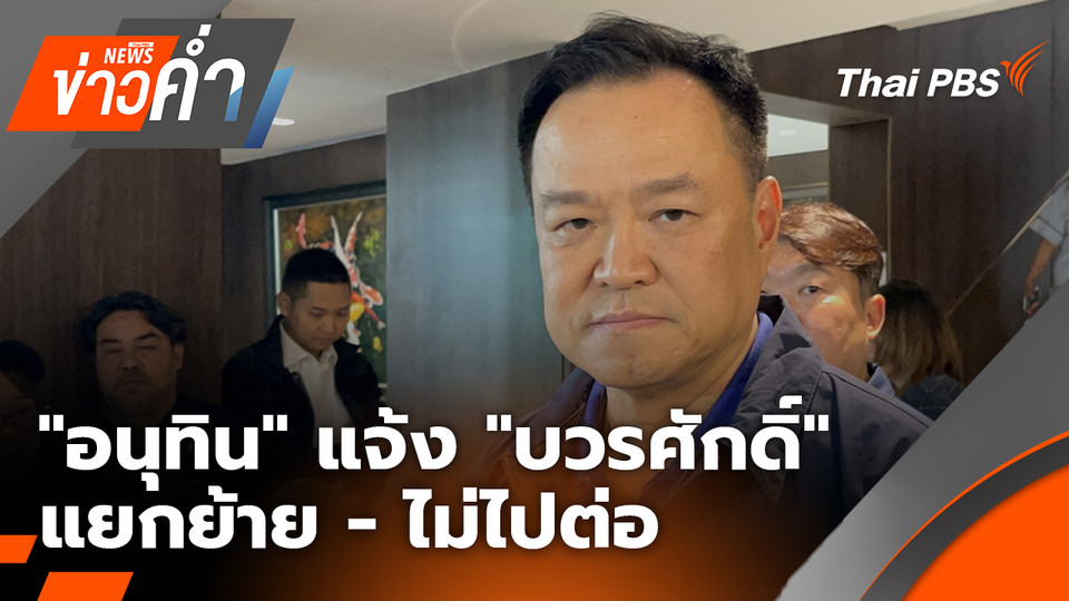 "อนุทิน" แจ้งแล้ว แยกย้าย - ไม่ไปต่อ "บวรศักดิ์" | 24 มี.ค. 69