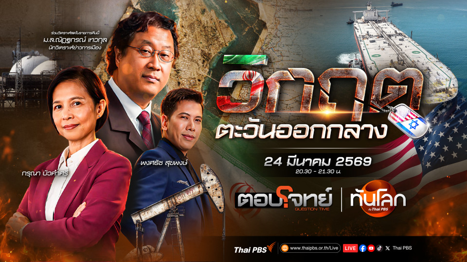 โดนัลด์ ทรัมป์" ต้องการอะไรในอิหร่าน? | 24 มี.ค. 69