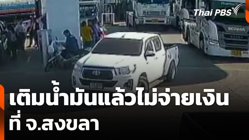 เติมน้ำมันแล้วไม่จ่ายเงินที่ จ.สงขลา