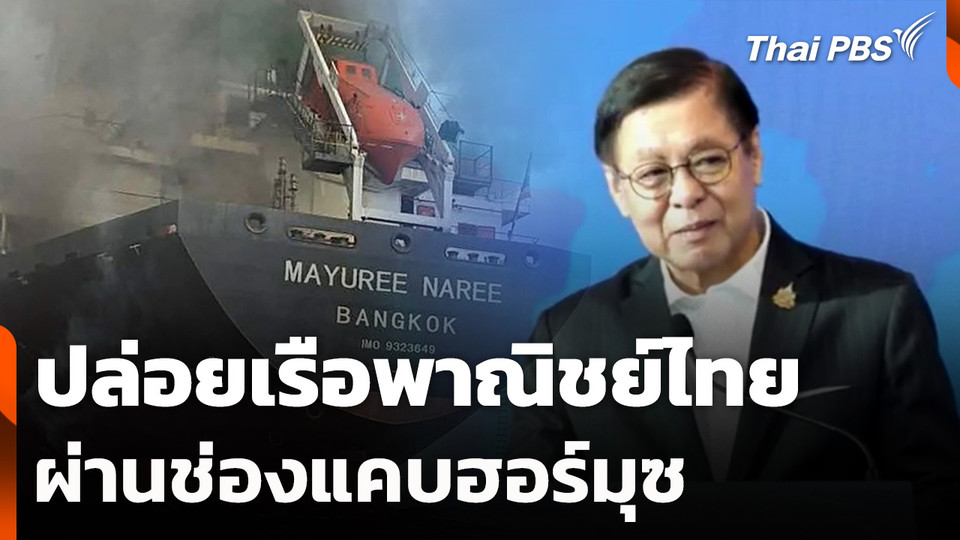 อิหร่านปล่อยเรือพาณิชย์ไทย ผ่านช่องแคบฮอร์มุซ