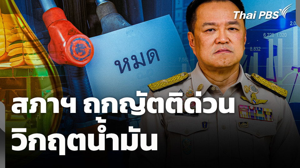 สภาฯ ถกญัตติด่วนวิกฤตน้ำมัน