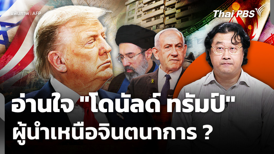 อ่านใจ "โดนัลด์ ทรัมป์" ผู้นำเหนือจินตนาการ ? | รายการพิเศษ