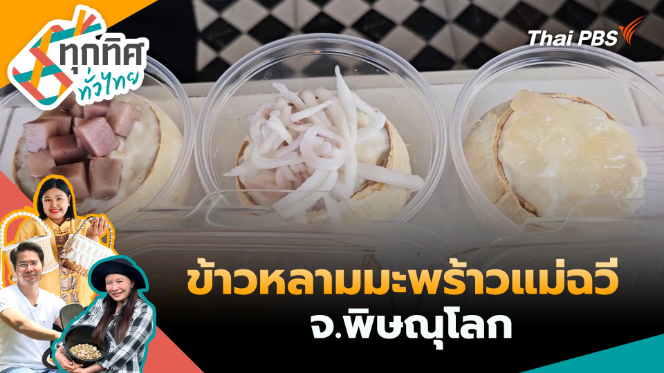 ข้าวหลามมะพร้าวแม่ฉวี จ.พิษณุโลก