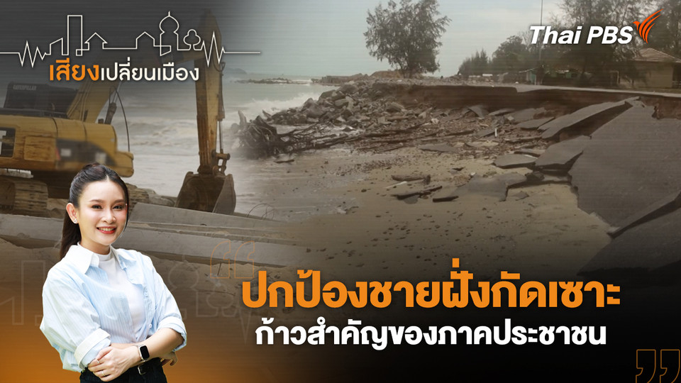 ปกป้องชายฝั่งกัดเซาะ ก้าวสำคัญของภาคประชาชน