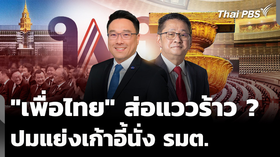 "เพื่อไทย" ส่อแววร้าว ? ปมแย่งเก้าอี้ รมต. 