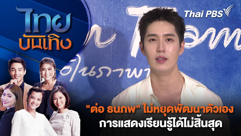 "ต่อ ธนภพ" ไม่หยุดพัฒนาตัวเอง การแสดงเรียนรู้ได้ไม่สิ้นสุด | ไทยบันเทิง | 25 มี.ค. 69