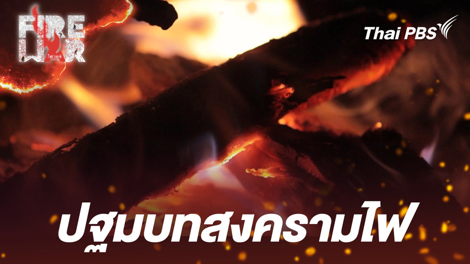  ปฐมบทสงครามไฟ 