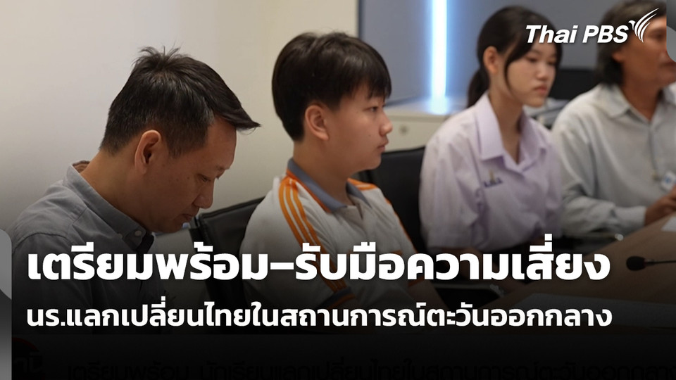 สถานีร้องเรียน : เตรียมพร้อม – รับมือความเสี่ยง นักเรียนแลกเปลี่ยนไทยในสถานการณ์ตะวันออกกลาง
