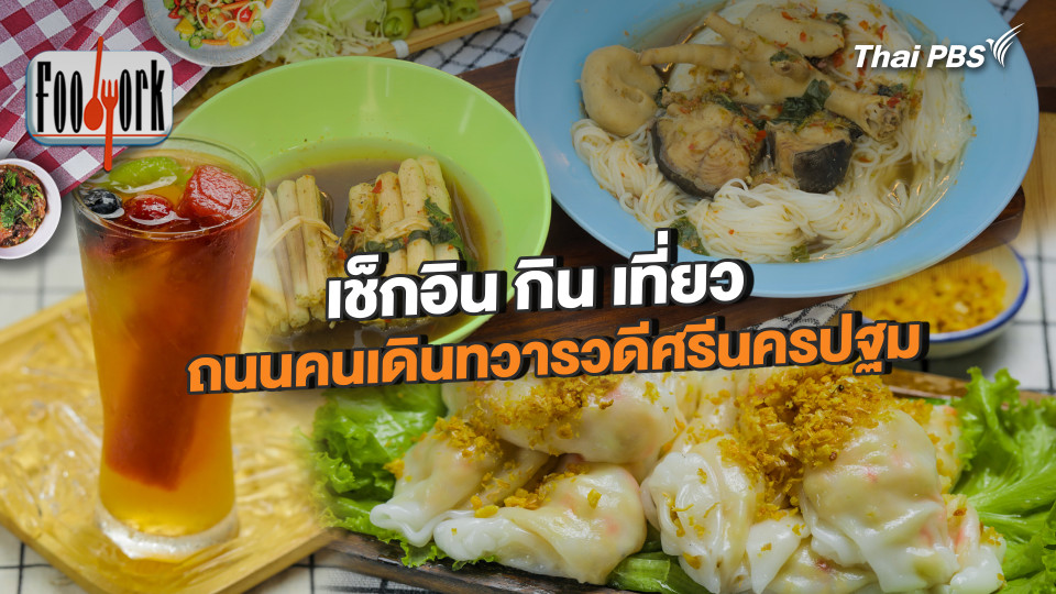 เช็กอิน กิน เที่ยว ถนนคนเดินทวารวดีศรีนครปฐม