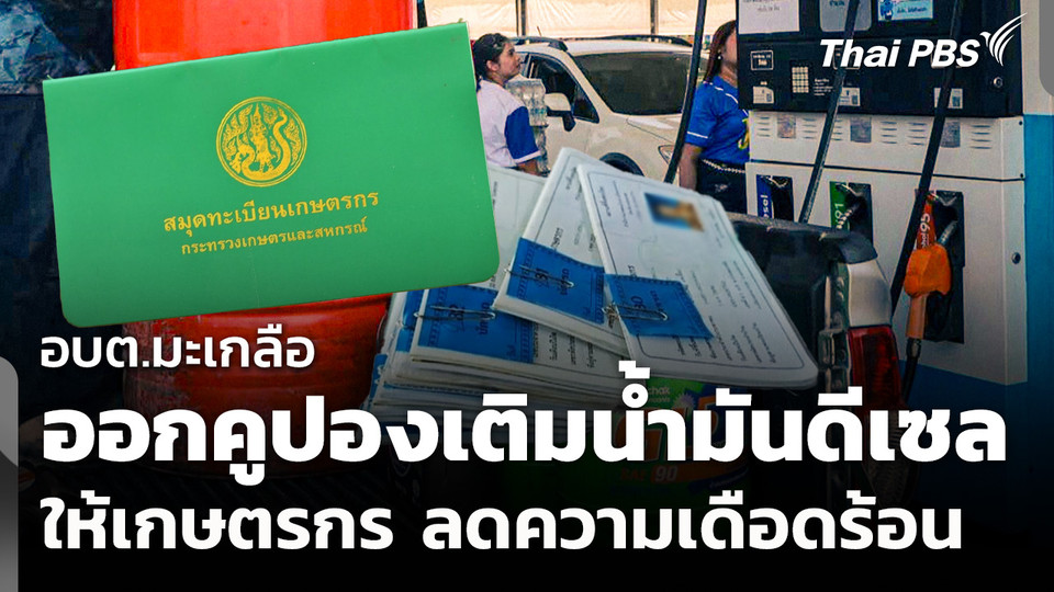 อบต.มะเกลือ ออกคูปองสิทธิเติมน้ำมันให้เกษตรกร ลดความเดือดร้อน