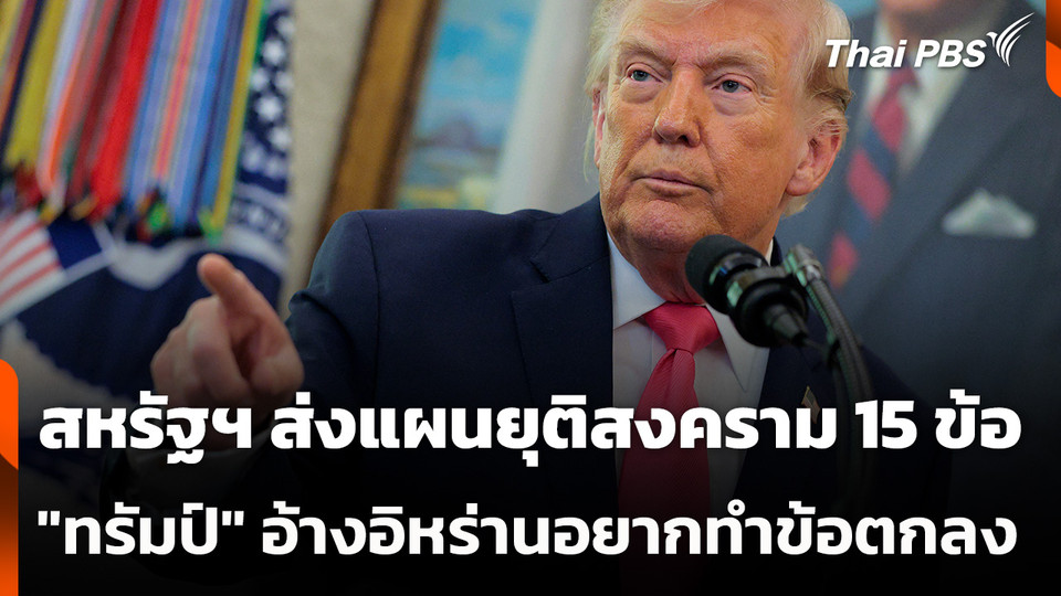 สหรัฐฯ ส่งแผนยุติสงคราม 15 ข้อ "ทรัมป์" อ้างอิหร่านอยากทำข้อตกลง