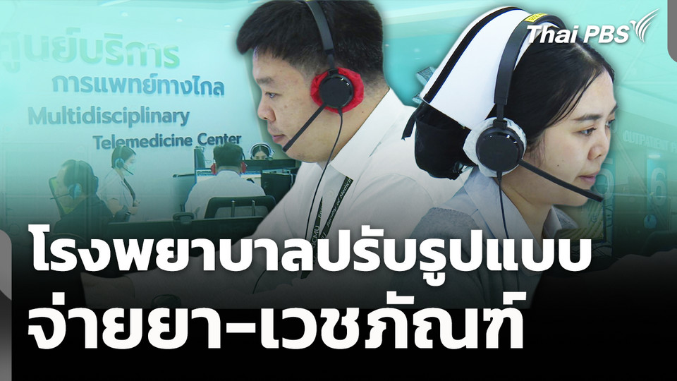 โรงพยาบาลปรับรูปแบบ จ่ายยา-เวชภัณฑ์ 