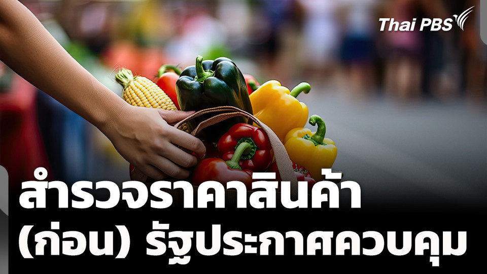 สำรวจราคาสินค้า (ก่อน) รัฐประกาศควบคุม