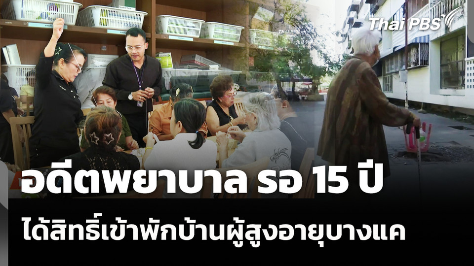 อดีตพยาบาล รอ 15 ปี ได้สิทธิ์เข้าพักบ้านผู้สูงอายุบางแค