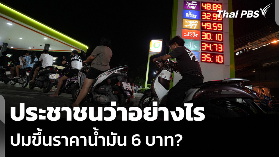 ประชาชนว่าอย่างไร ปมขึ้นราคาน้ำมัน 6 บาท/ลิตร?