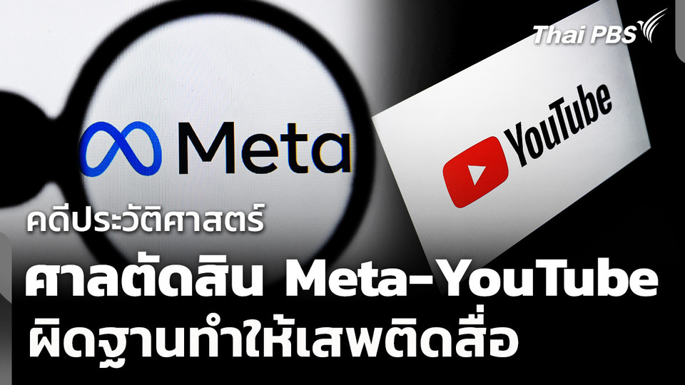 ศาลสหรัฐฯ ตัดสิน Meta - YouTube ผิดฐานทำให้เสพติดสื่อ