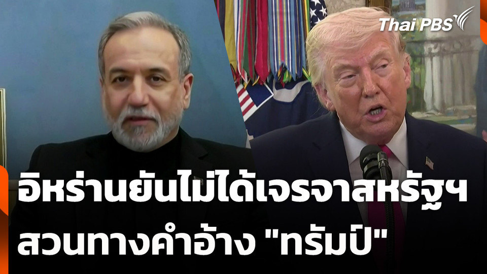 อิหร่านยันไม่ได้เจรจาสหรัฐฯ สวนทางคำอ้าง "โดนัลด์ ทรัมป์"