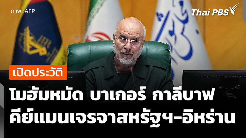 "โมฮัมหมัด บาเกอร์ กาลีบาฟ" คีย์แมนในการเจรจาสหรัฐฯ-อิหร่าน ?
