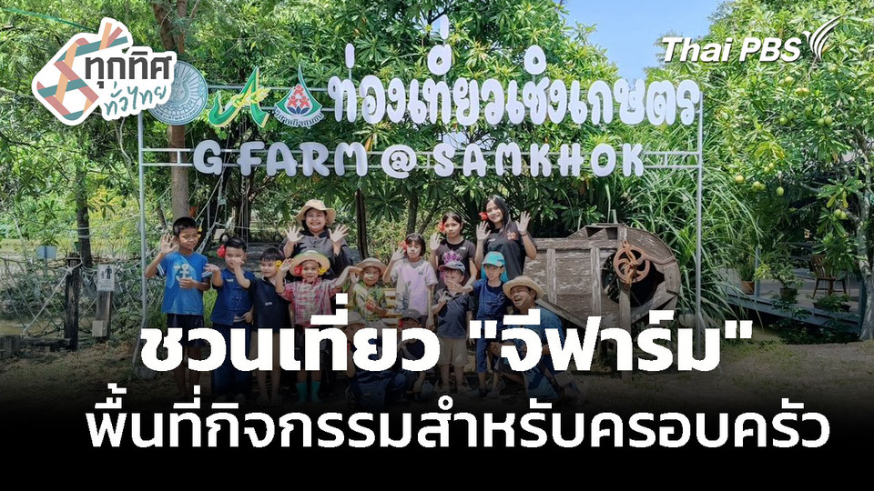 ชวนเที่ยว "จีฟาร์ม" พื้นที่กิจกรรมนอกห้องเรียนสำหรับเด็ก