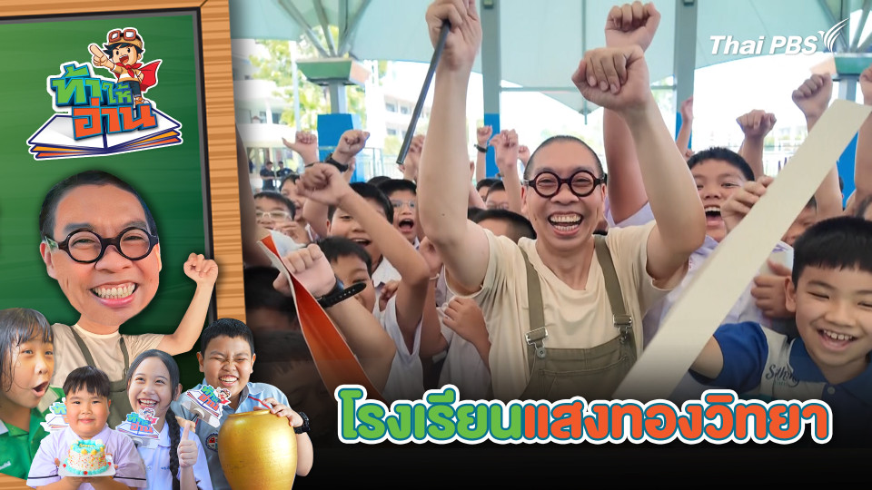 โรงเรียนแสงทองวิทยา