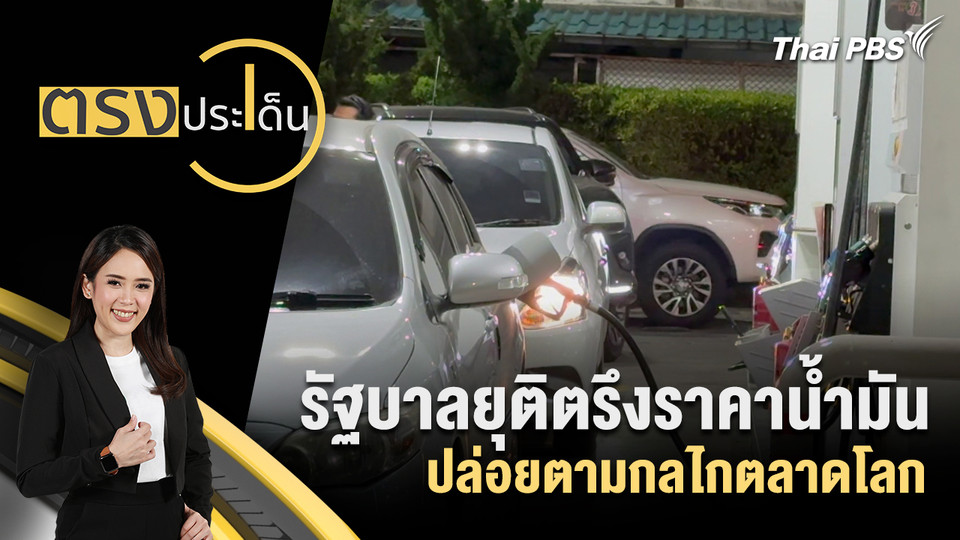 รัฐบาลยุติตรึงราคาน้ำมัน ปล่อยตามกลไกตลาดโล