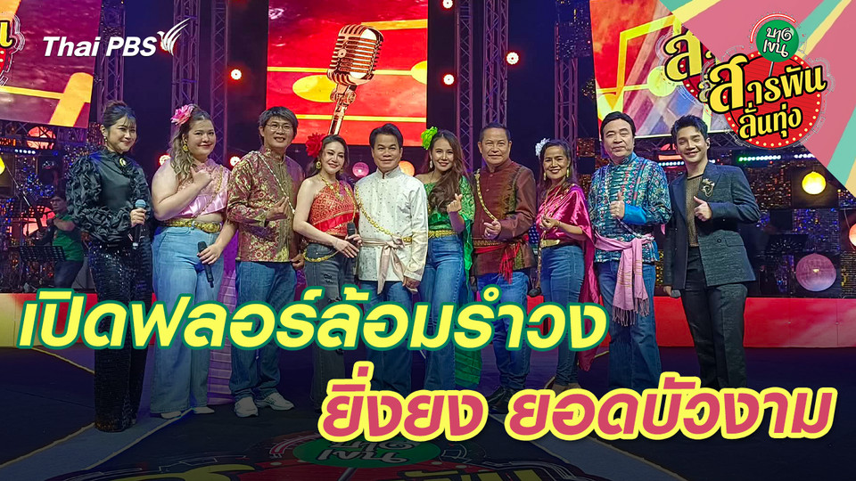เปิดฟลอร์ล้อมรำวง 'ยิ่งยง ยอดบัวงาม'