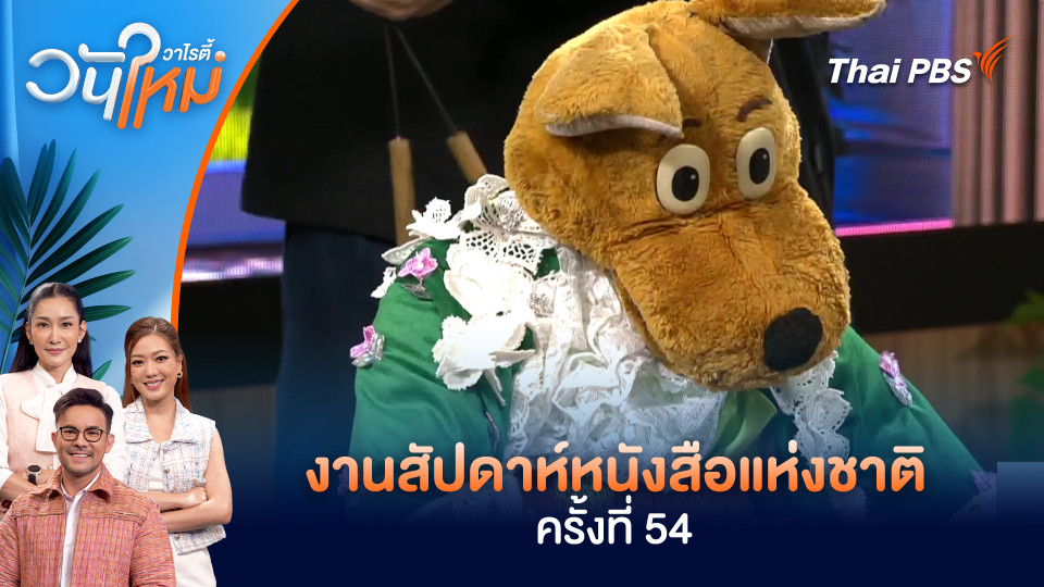 งานสัปดาห์หนังสือแห่งชาติ ครั้งที่ 54 | วันใหม่วาไรตี้ | 26 มี.ค. 69