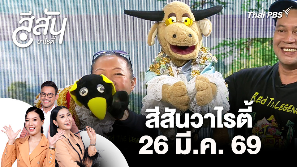 สีสันวาไรตี้ (26 มี.ค. 69)