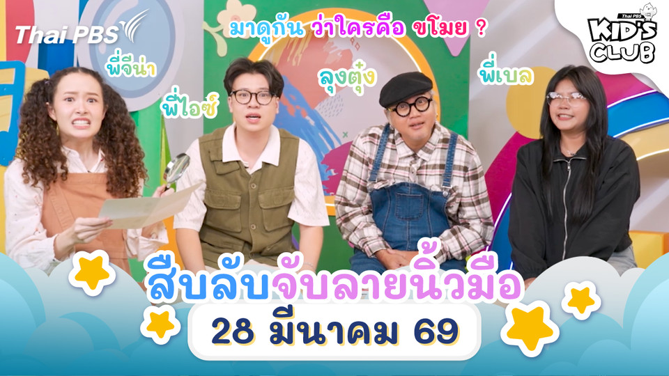 สืบลับจับลายนิ้วมือ | 28 มี.ค. 69