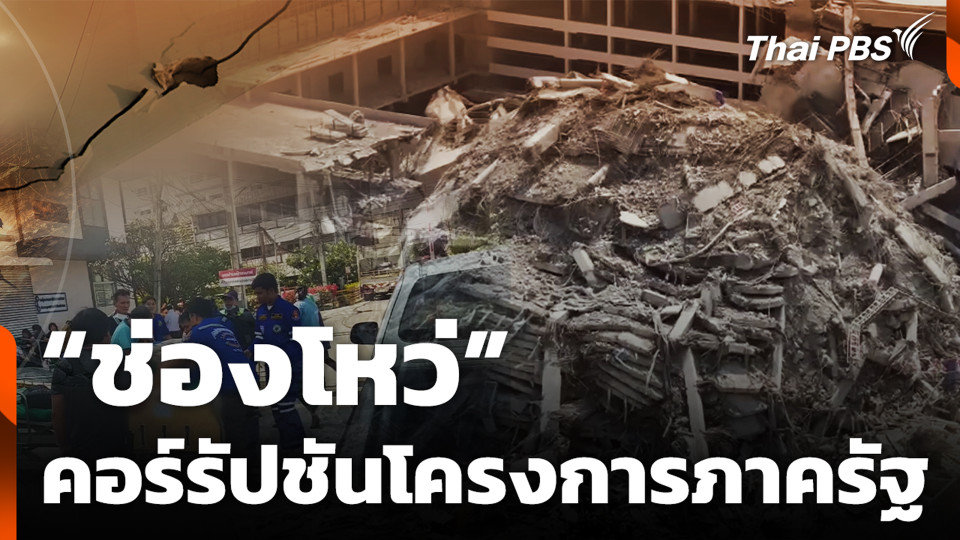 "ช่องโหว่" คอร์รัปชันโครงการภาครัฐ