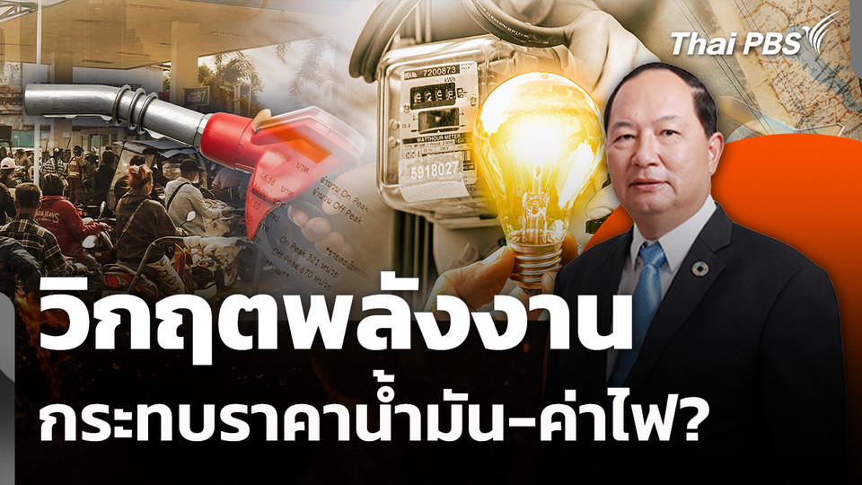 ทางรอดไทยบนวิกฤตพลังงาน กระทบราคาน้ำมัน-ค่าไฟ? 