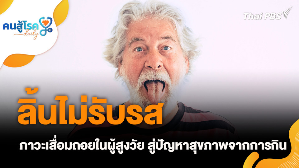 “ลิ้นไม่รับรส” ภาวะเสื่อมถอยในผู้สูงวัย สู่ปัญหาสุขภาพจากการกิน