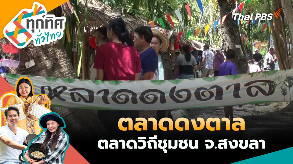 ตลาดดงตาลตลาดวิถีชุมชน จ.สงขลา