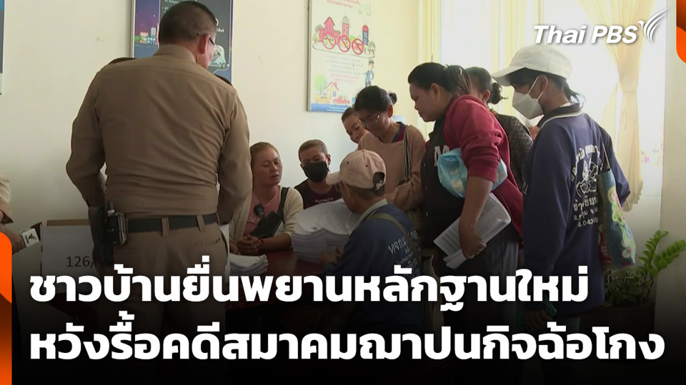 ชาวบ้านยื่นพยานหลักฐานใหม่ หวังรื้อคดีสมาคมฌาปนกิจฉ้อโกง