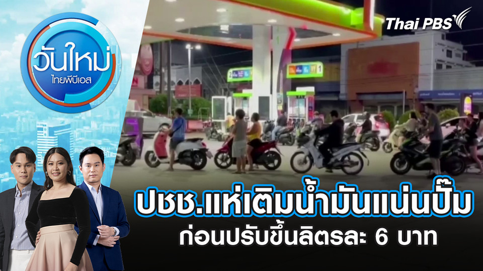 ปชช. หลายจังหวัด แห่เติมน้ำมันแน่นปั๊ม ก่อนปรับขึ้นลิตรละ 6 บาท | 26 มี.ค. 69