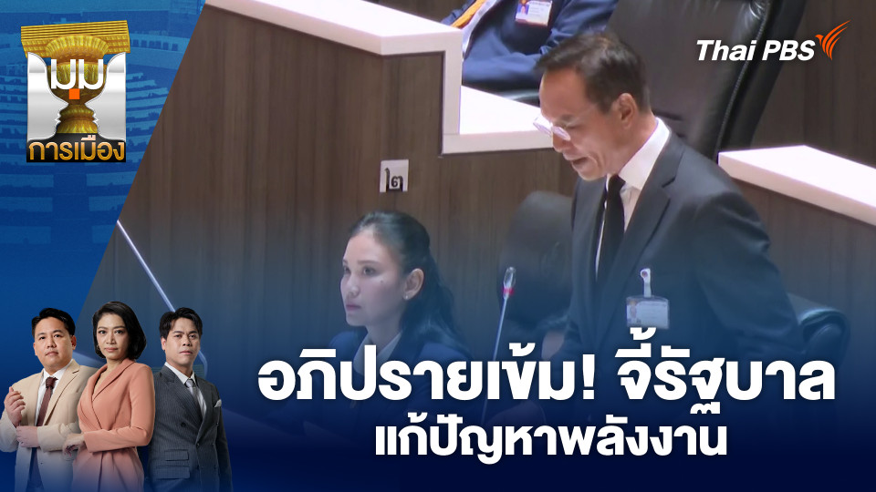 อภิปรายเข้ม! จี้รัฐบาลแก้ปัญหาพลังงาน | 26 มี.ค. 69