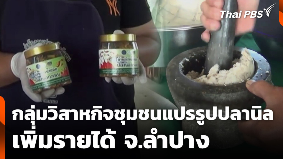 กลุ่มวิสาหกิจชุมชนแปรรูปปลานิล เพิ่มรายได้ จ.ลำปาง