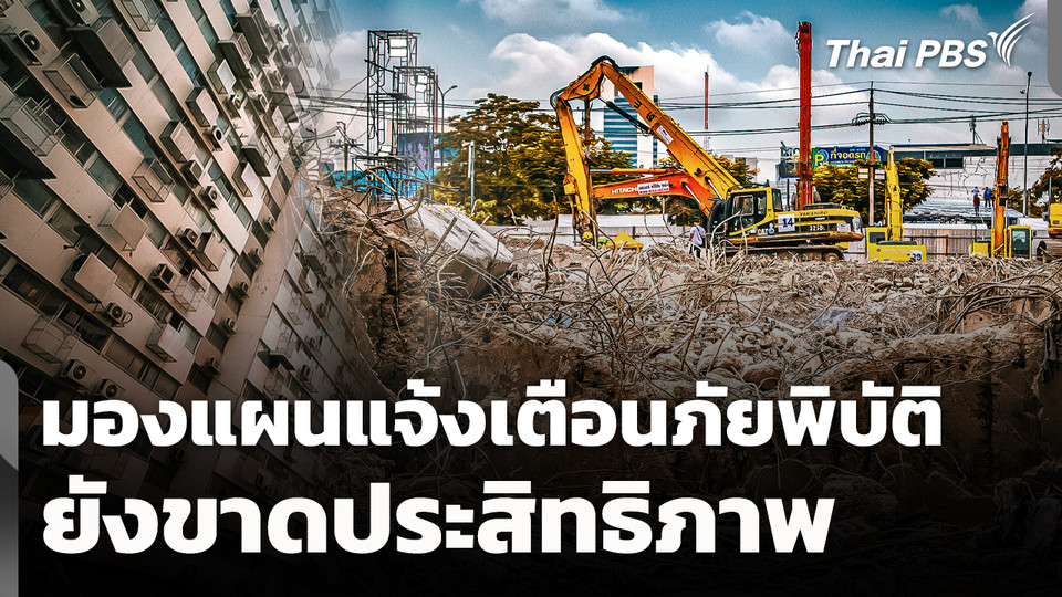 มองแผนแจ้งเตือนภัยพิบัติ ยังขาดประสิทธิภาพ