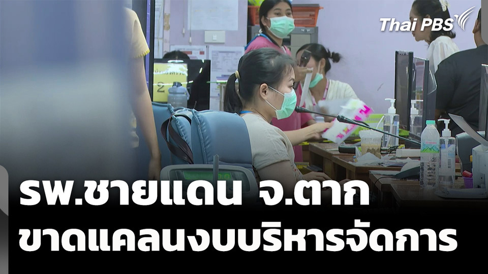 รพ.ชายแดน จ.ตาก เผชิญวิกฤต ขาดแคลนงบประมาณ