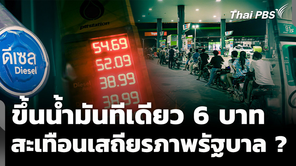 ขึ้นน้ำมันทีเดียว 6 บาท สะเทือนเสถียรภาพรัฐบาล ? 