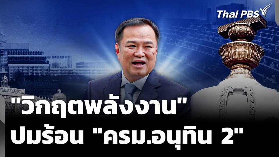 "วิกฤตพลังงาน" ปมร้อน "ครม.อนุทิน 2"