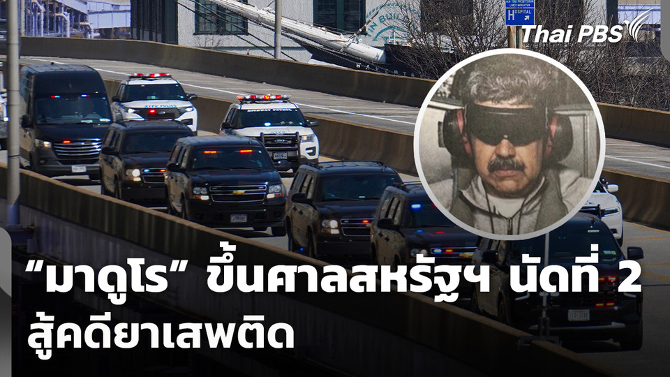 "มาดูโร" ขึ้นศาลสหรัฐฯ นัดที่ 2 สู้คดียาเสพติด